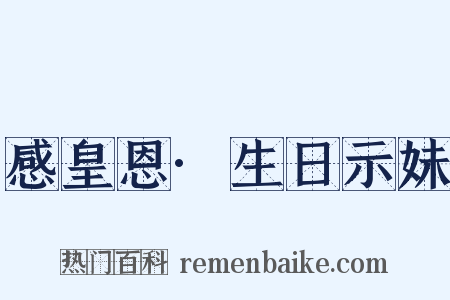 感皇恩·生日示妹是什么意思的图片